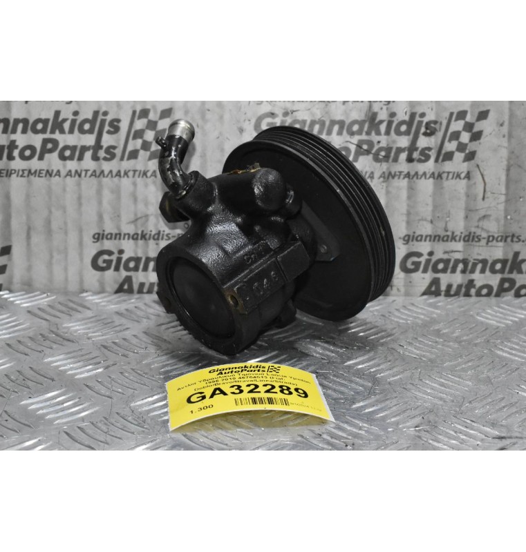 Αντλία Υδραυλικού Τιμονιού Lancia Ypsilon 1996-2010 46764513 (Fiat: Doblo/Bravo/Brava/Linea/Strada)