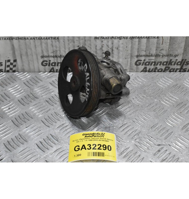 Αντλία Υδραυλικού Τιμονιού Suzuki Baleno EG 1.3 - 1.6 1998-2005 49110-6461