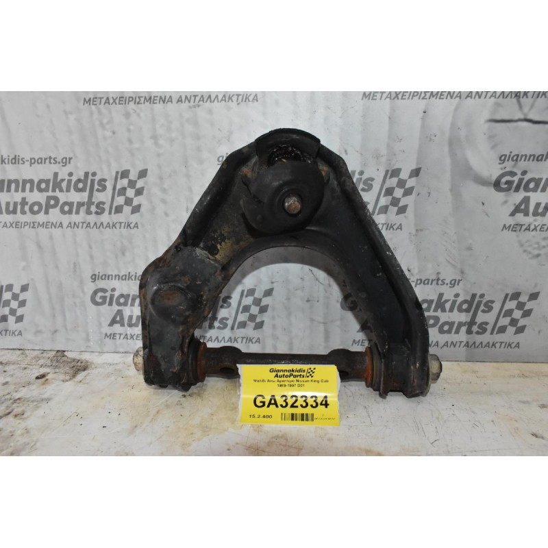 Ψαλίδι Άνω Αριστερο Nissan King Cab 1989-1997 D21