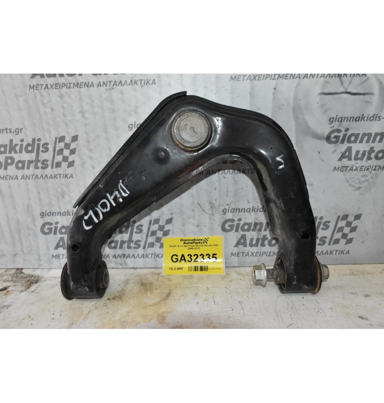 Ψαλίδι Άνω Αριστερο Nissan Navara D40 2005-2012