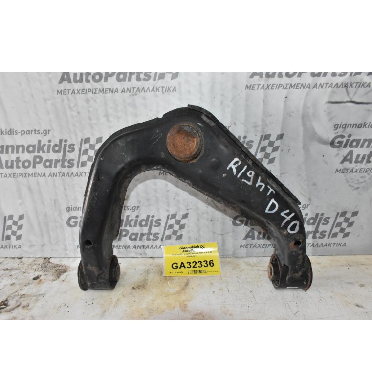 Ψαλίδι Ανω Δεξί Nissan Navara D40 2005-2012