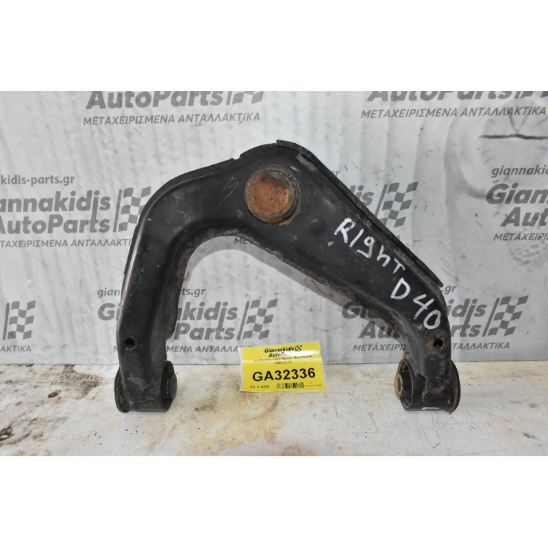 Ψαλίδι Ανω Δεξί Nissan Navara D40 2005-2012