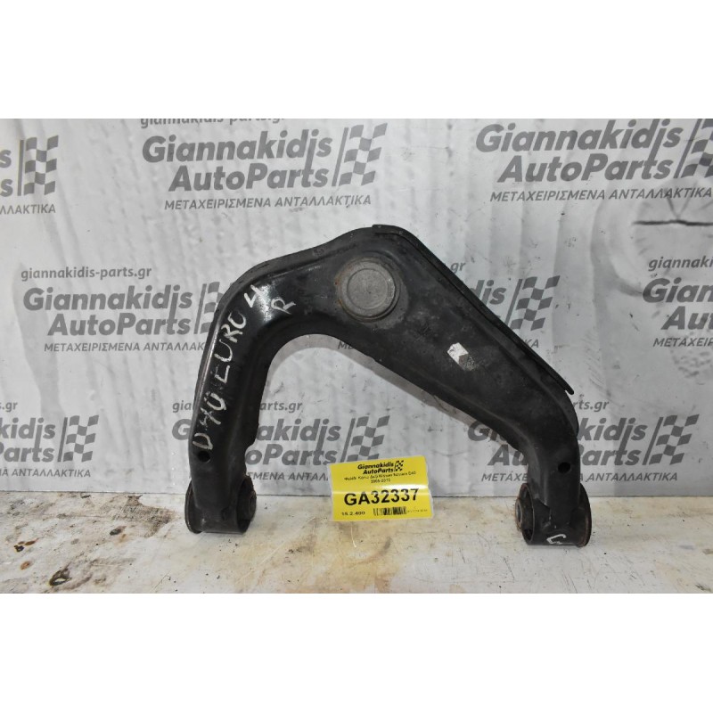 Ψαλίδι Ανω Δεξί Nissan Navara D40 2005-2012