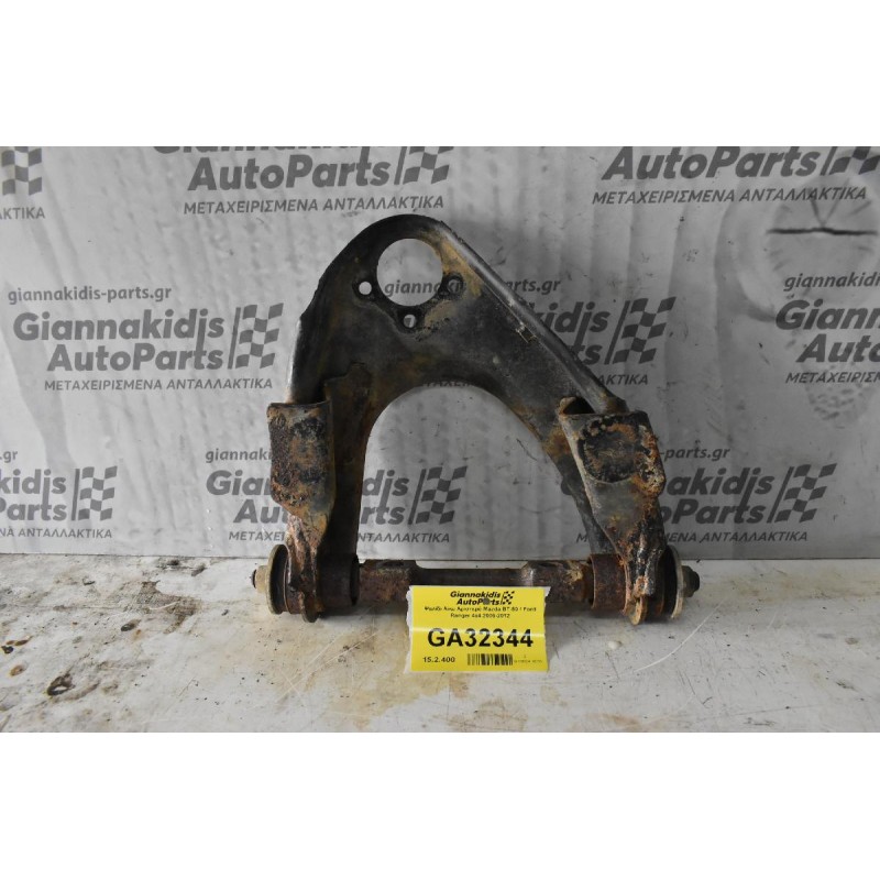 Ψαλίδι Ανω Αριστερό Mazda BT-50 / Ford Ranger 4x4 2006-2012