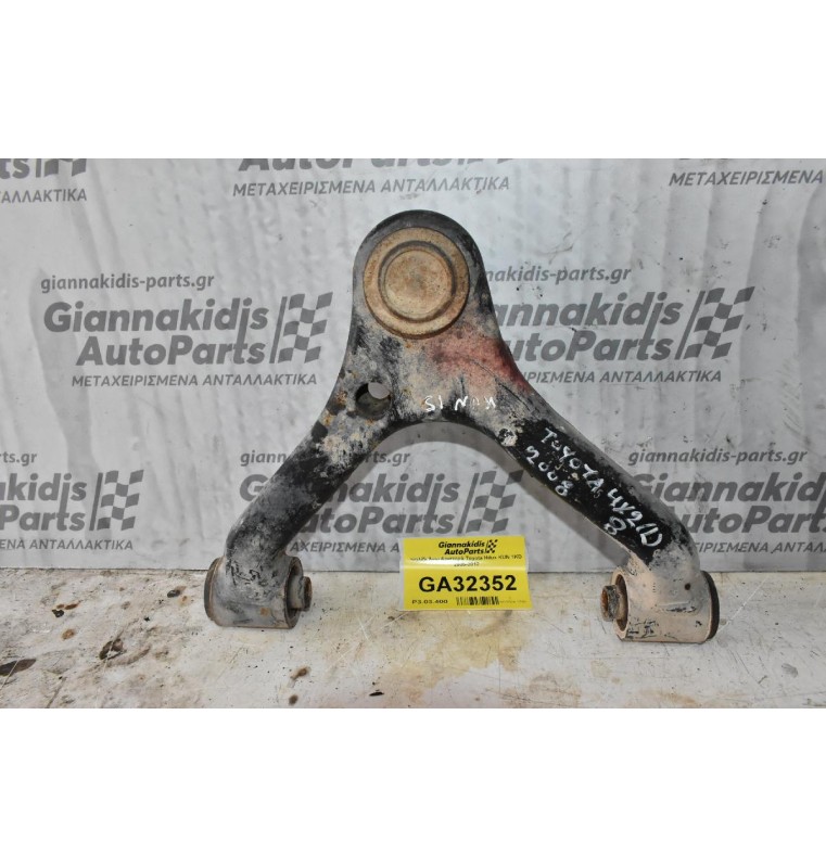 Ψαλίδι Άνω Αριστερό Toyota Hilux KUN15 1KD 2005-2012