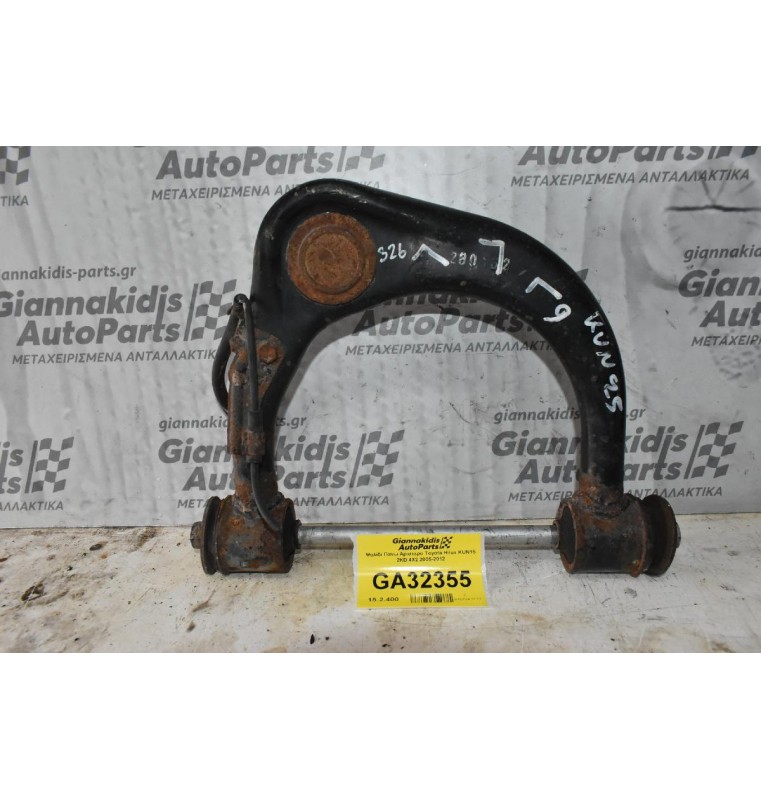 Ψαλίδι Πανω Αριστερο Toyota Hilux KUN25 2KD 4X2 2005-2012