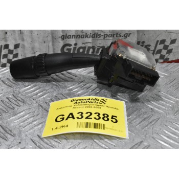 Διακόπτης Υαλοκαθαριστήρων Hyundai Accent 2000-2004