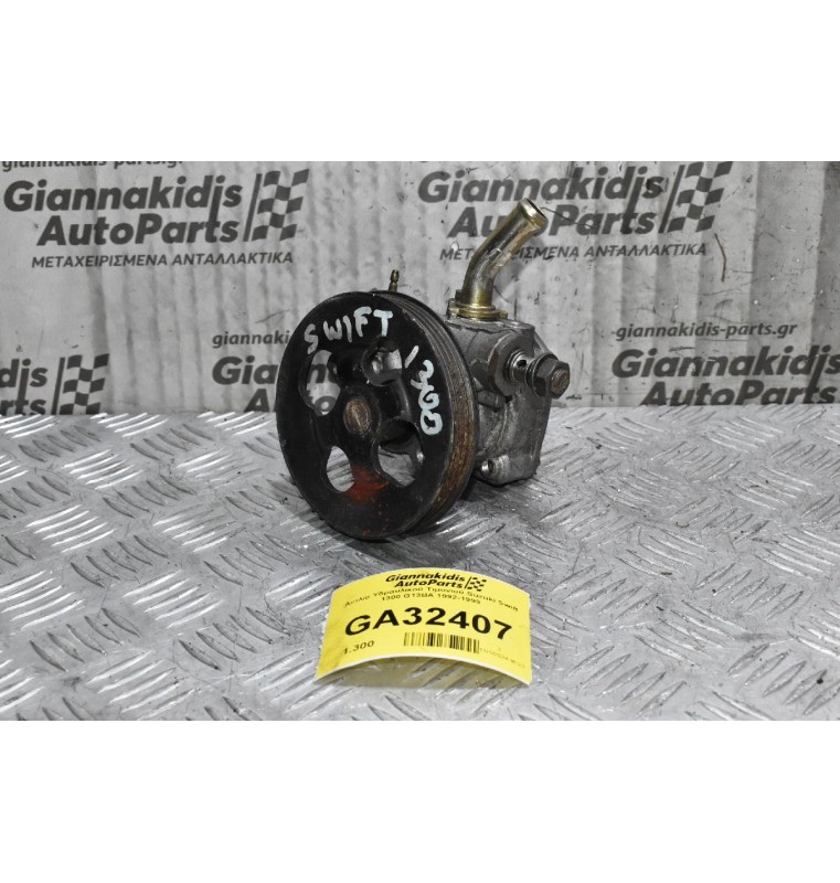 Αντλία Υδραυλικού Τιμονιού Suzuki Swift 1300 G13BA 1992-1999