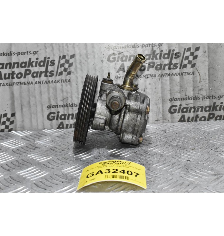 Αντλία Υδραυλικού Τιμονιού Suzuki Swift 1300 G13BA 1992-1999