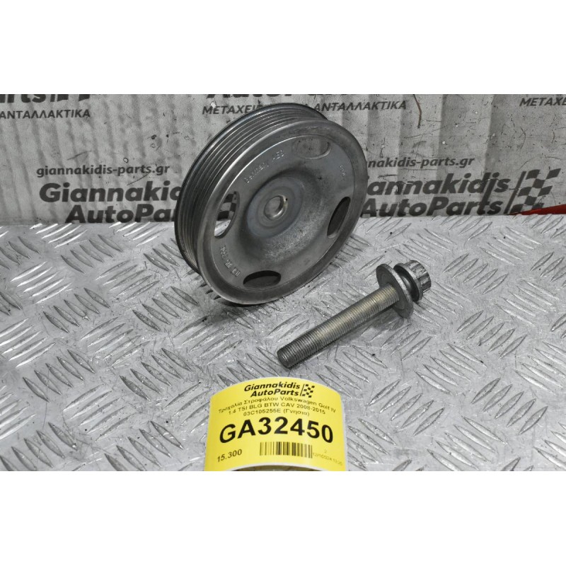Τροχαλία Στροφάλου Volkswagen Golf IV 1.4 TSI BLG BTW CAV 2008-2015 03C105255E (Γνησια)