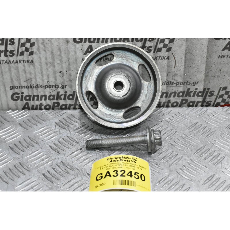 Τροχαλία Στροφάλου Volkswagen Golf IV 1.4 TSI BLG BTW CAV 2008-2015 03C105255E (Γνησια)