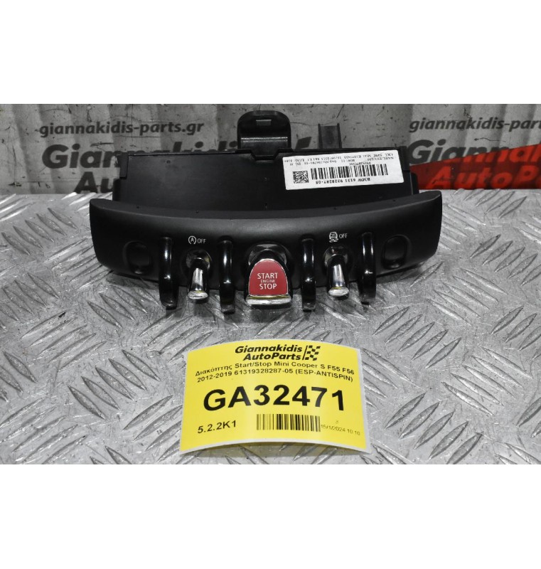 Διακόπτης Start / Stop Mini Cooper - Countryman 2012-2019 61319328287-05 (ESP-ANTISPIN)