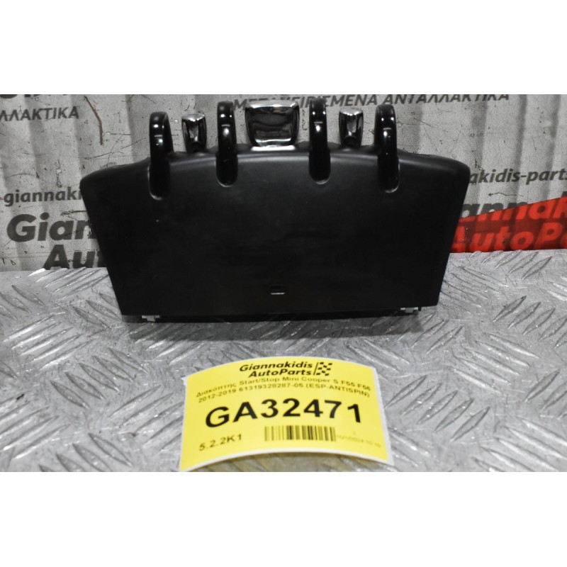Διακόπτης Start / Stop Mini Cooper - Countryman 2012-2019 61319328287-05 (ESP-ANTISPIN)