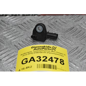Αισθητήρας Τρακαρίσματος Mini Cooper S 2012-2019 9196100-03 (Πρόσκρουσης)