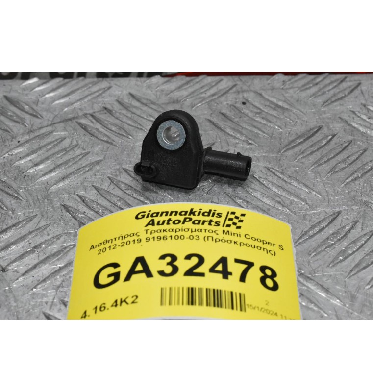 Αισθητήρας Τρακαρίσματος Mini Cooper S 2012-2019 9196100-03 (Πρόσκρουσης)
