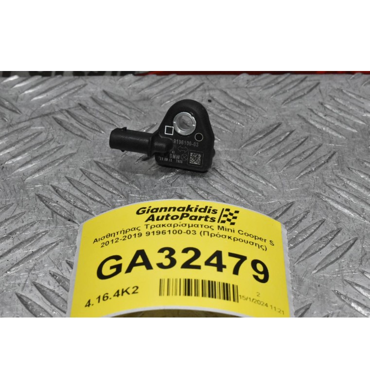 Αισθητήρας Τρακαρίσματος Mini Cooper S 2012-2019 9196100-03 (Πρόσκρουσης)