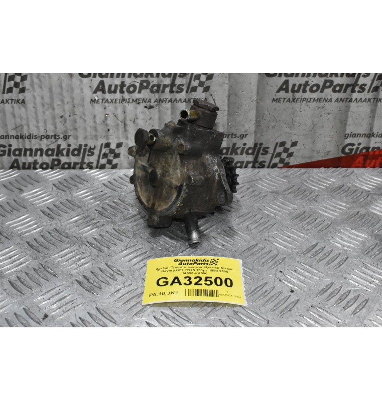 Αντλία -Τρόμπα φρένου Εξόστερ Nissan Navara D22 YD25 133ps 1998-2005 14650-VK500