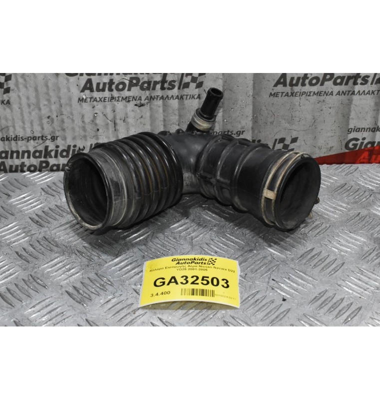 Κολάρο Εισαγωγής Αέρα Nissan Navara D22 YD25 2001-2005