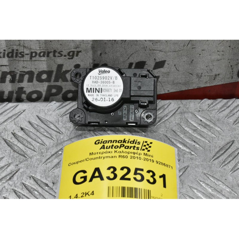 Μοτεράκι Καλοριφέρ Mini Couper/Countryman R60 2010-2019 9286871
