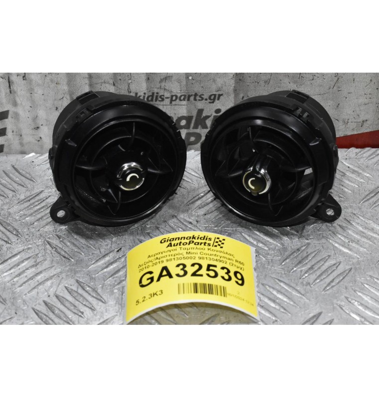 Αεραγωγοί Ταμπλού Κονσόλας Δεξιός/Αριστερός Mini Countryman R60 2010-2019 981305002 981304902 (2τμχ)