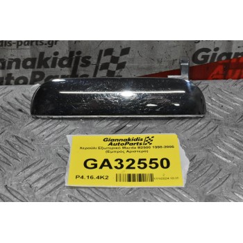 Χερούλι Εξωτερικό Mazda B2500 1998-2005 (Εμπρός Αριστερό)