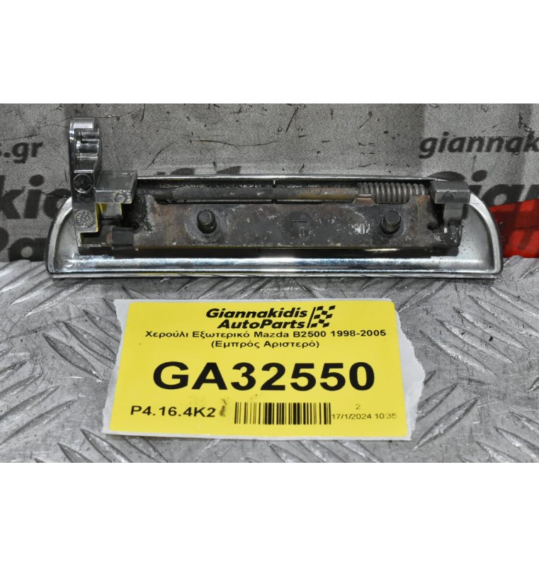 Χερούλι Εξωτερικό Mazda B2500 1998-2005 (Εμπρός Αριστερό)