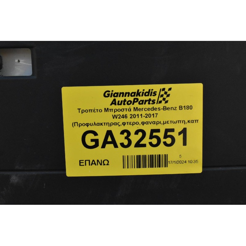 Μούρη Κομπλέ Mercedes-Benz B180 270910 W246 2011-2017 (Προφυλακτηρας,φτερο,φαναρι,μετωπη,καπω)