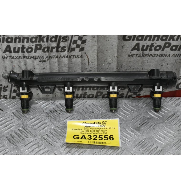 Μπεκιέρα - Μπέκ Volkswagen Polo 6R 1.4 16v 2002-2009 036133320 (Golf/Ibiza/Fabia/Polo 9N)