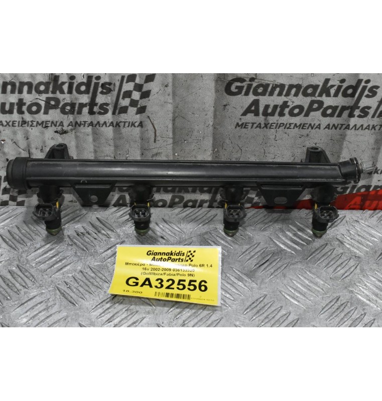 Μπεκιέρα - Μπέκ Volkswagen Polo 6R 1.4 16v 2002-2009 036133320 (Golf/Ibiza/Fabia/Polo 9N)