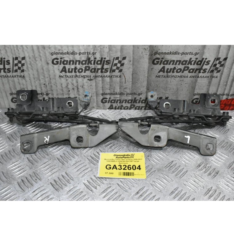 Μεντεσέδες Καπό Opel Insignia 2009-2017 12841600LH 12841601RH (ΣΕΤ Δεξιά - Αριστερά)
