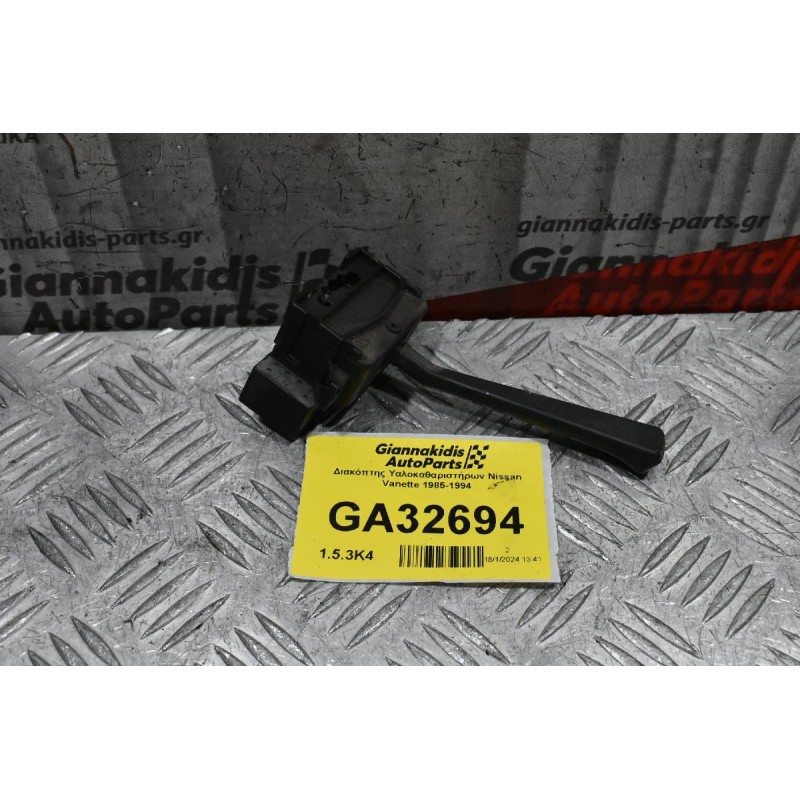 Διακόπτης Υαλοκαθαριστήρων Nissan Vanette 1985-1994