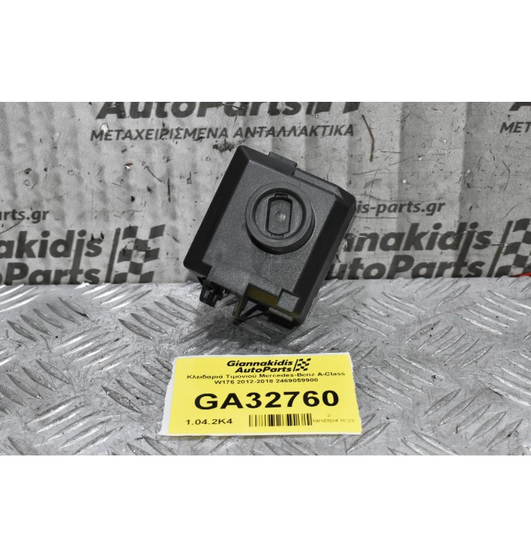 Κλειδαριά Τιμονιού Mercedes-Benz A-Class W176 2012-2018 A2469059900