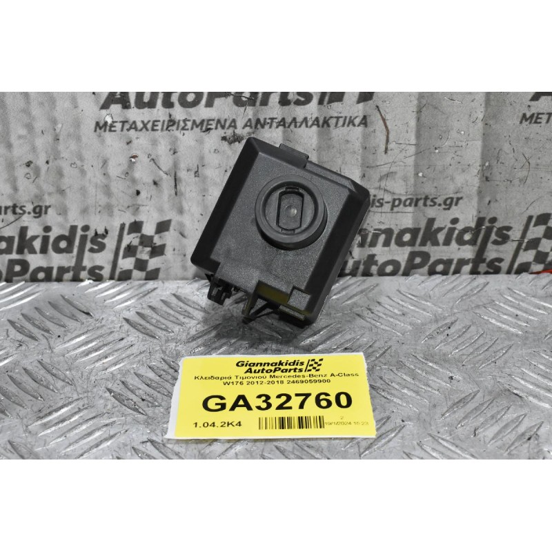 Κλειδαριά Τιμονιού Mercedes-Benz A-Class W176 2012-2018 2469059900