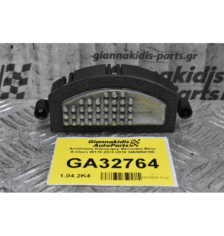 Αντίσταση Καλοριφέρ Mercedes-Benz A-Class W176 2012-2018 2469064100