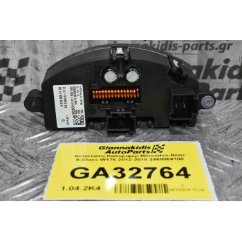 Αντίσταση Καλοριφέρ Mercedes-Benz A-Class W176 2012-2018 2469064100
