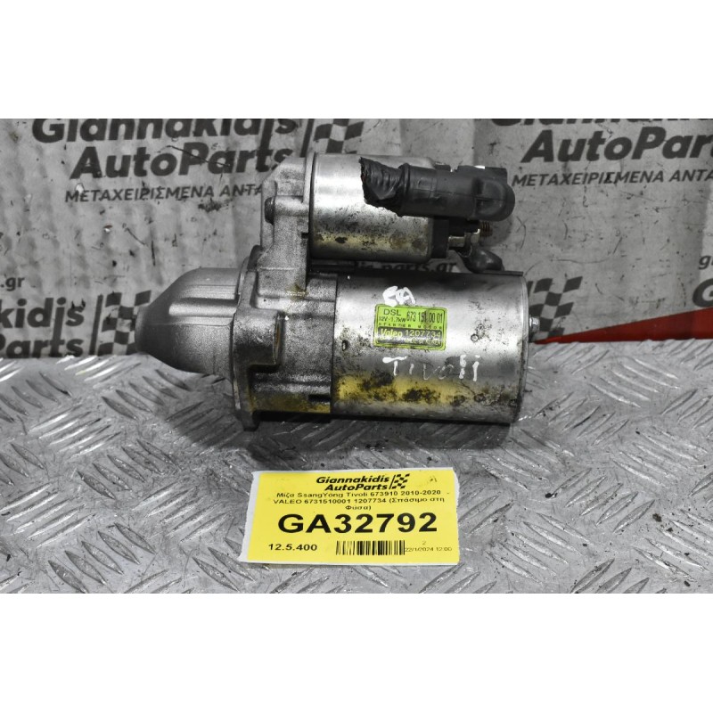 Μίζα SsangYong Tivoli 673910 2010-2020 VALEO 6731510001 1207734 (Σπάσιμο στη Φύσα)