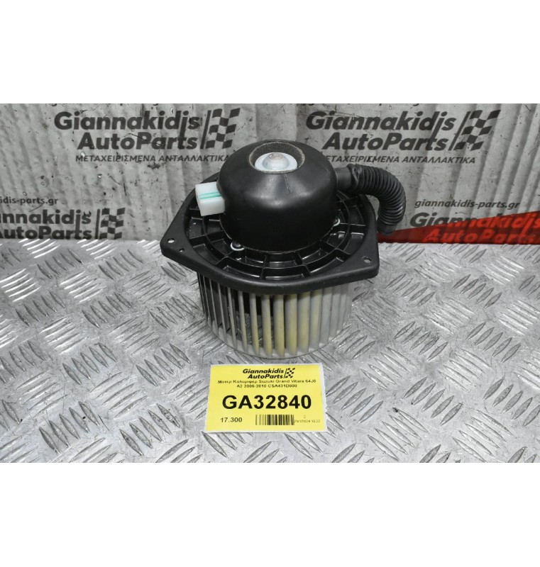 Mοτέρ Καλοριφέρ Suzuki Grand Vitara 64J0 A2 2005-2010 CSA431D008