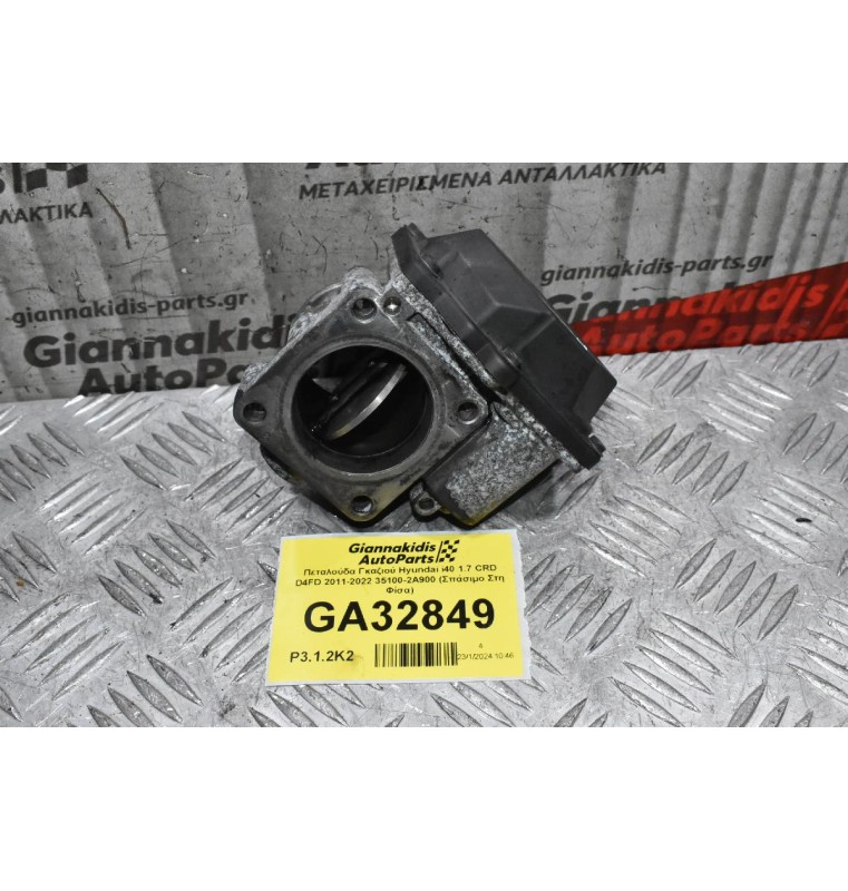 Πεταλούδα Γκαζιού Hyundai i40 1.7 CRD D4FD 2011-2022 35100-2Α900 (Σπάσιμο Στη Φίσα)