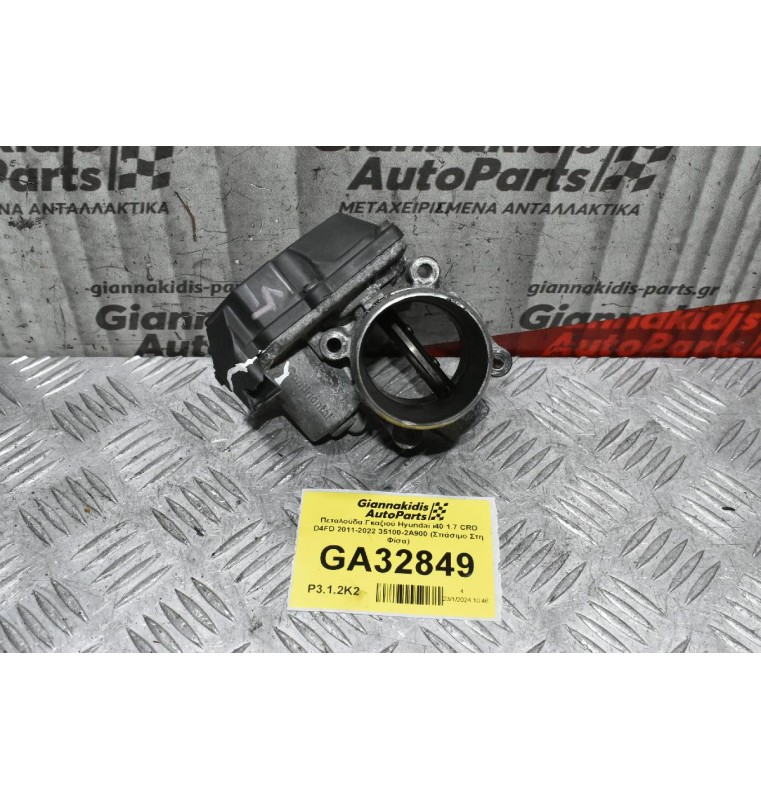 Πεταλούδα Γκαζιού Hyundai i40 1.7 CRD D4FD 2011-2022 35100-2Α900 (Σπάσιμο Στη Φίσα)