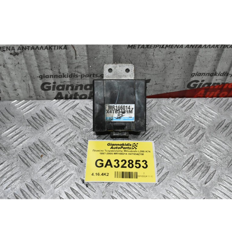 Πλακέτα Τετρακίνησης Mitsubishi L200 K74 1997-2005 MR166014 X4T634Z1M