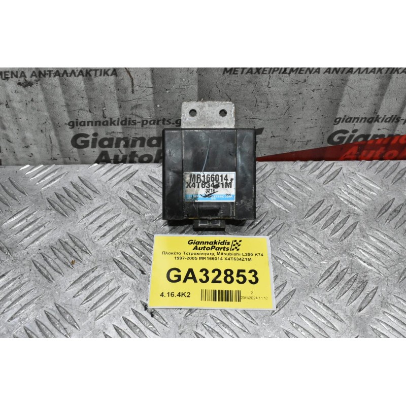 Πλακέτα Τετρακίνησης Mitsubishi L200 K74 1997-2005 MR166014 X4T634Z1M