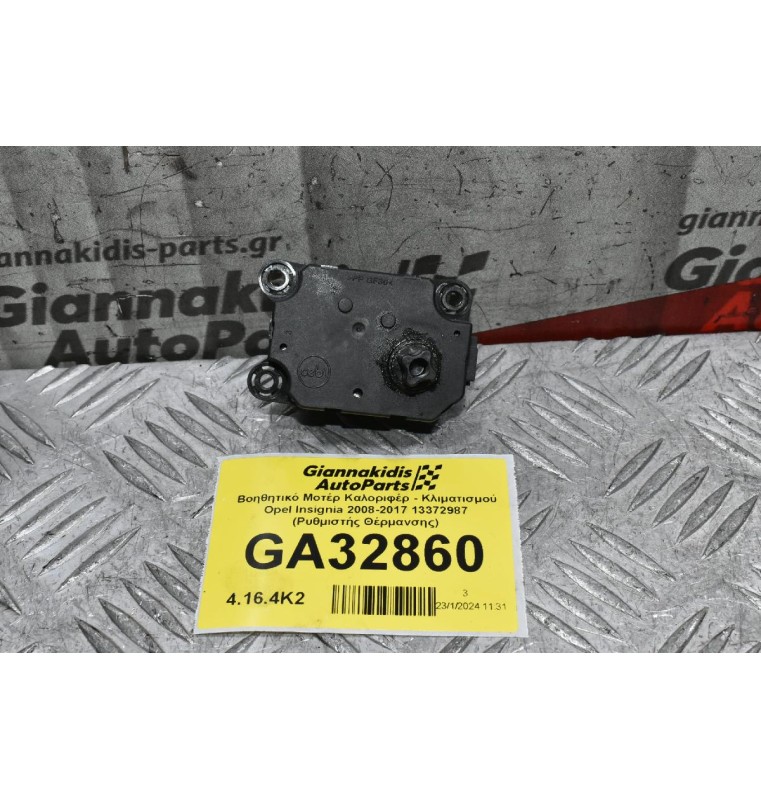 Βοηθητικό Μοτέρ Καλοριφέρ - Κλιματισμού Opel Insignia 2008-2017 13372987 (Ρυθμιστής Θέρμανσης)