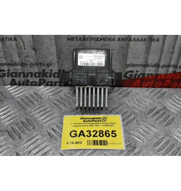 Αντίσταση Καλοριφέρ/Βεντιλατέρ Opel Insignia-Astra 2007-2017 113503201