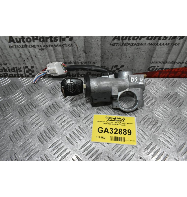 Κλειδαριά Τιμονιού - Μίζας Nissan Navara D22 / Pathfinder 1998-2004 (Με Κλειδι)