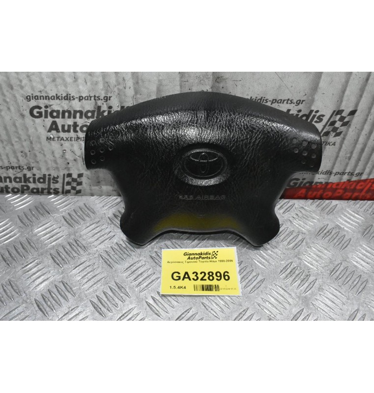 Αερόσακος Τιμονιού Toyota Hilux 1998-2005