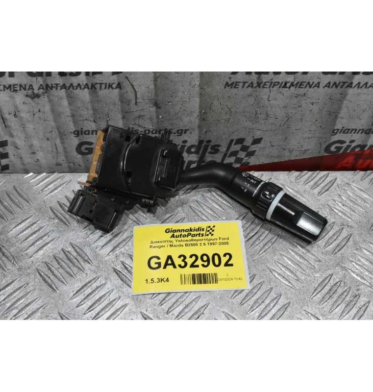 Διακόπτης Yαλοκαθαριστήρων Ford Ranger / Mazda BT-50 2005-2012