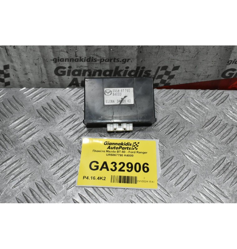 Πλακέτα Mazda BT-50 - Ford Ranger UR5867790 K4000