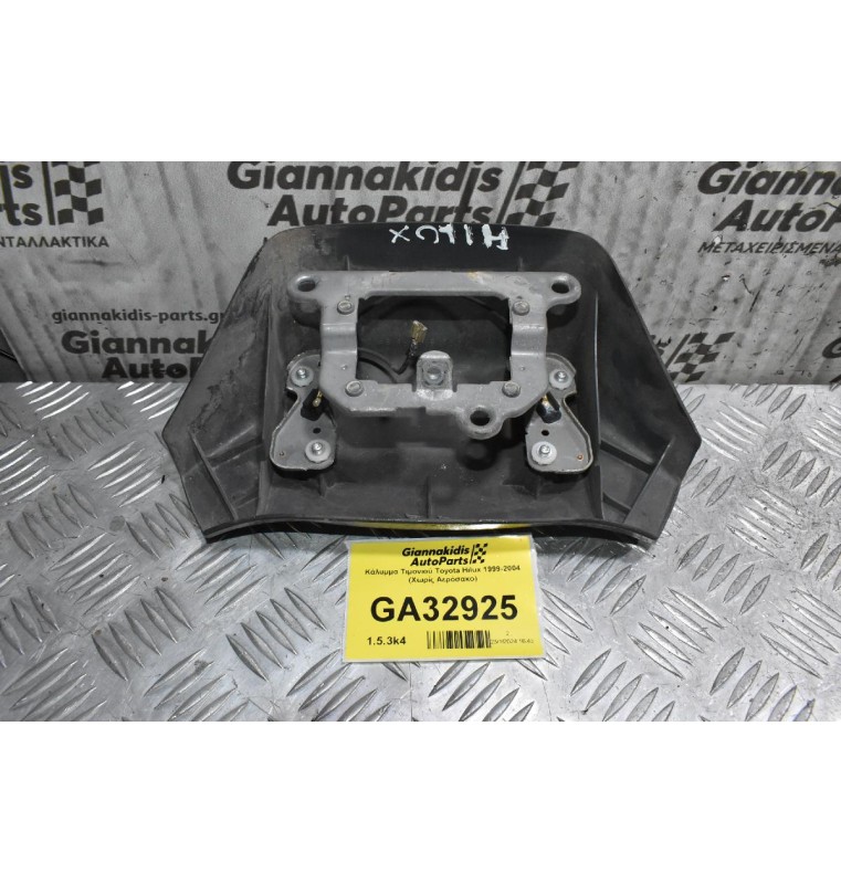 Κάλυμμα Τιμονιού Toyota Hilux 1999-2004 (Χωρίς Αερόσακο)