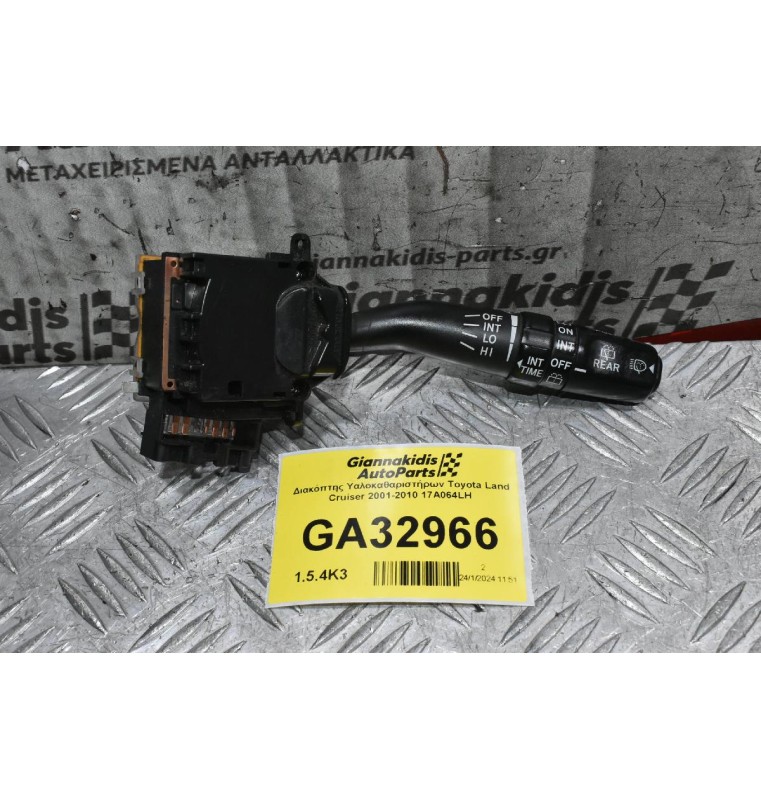 Διακόπτης Υαλοκαθαριστήρων Toyota Land Cruiser 2001-2010 17A064LH