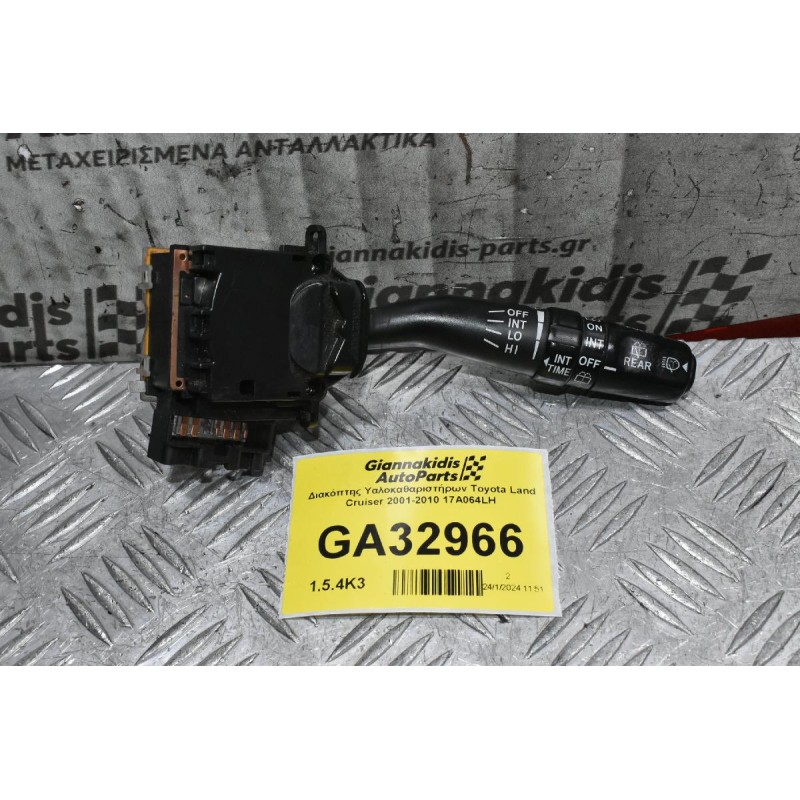 Διακόπτης Υαλοκαθαριστήρων Toyota Land Cruiser 2001-2010 17A064LH